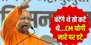 सीएम योगी आदित्यनाथ ने कहा, ‘याद रखना बंटेंगे तो कटेंगे, एक रहेंगे तो सेफ रहेंगे’, जानें फिर बिहार में क्या हुआ