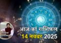 aaj-ka-rashifal-14-november