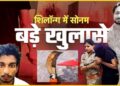 सामने आई कातिल बीवी की एक और क्रूर कहानी, राजा की हत्या के बाद सोनम ने इस चीज से पोंछा था ’दाओ’