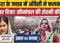 कौन है सैयदा फलक, जिन्होंने इकरा हसन को किया चित, सीमांचल में औवैसी की पतंग को उड़ा बनी सियासत की पोस्टर गर्ल