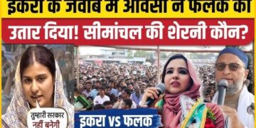 कौन है सैयदा फलक, जिन्होंने इकरा हसन को किया चित, सीमांचल में औवैसी की पतंग को उड़ा बनी सियासत की पोस्टर गर्ल