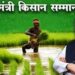 पीएम नरेंद्र मोदी ने जारी की 21वीं किस्त, क्या आपके खाते में नहीं आई PM किसान सम्मान निधि तो चेक करें स्टेटस