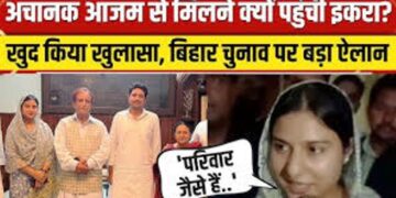 इकरा हसन ने आजम खान के साथ की गुप्त मीटिंग, जानें दोनों के बीच क्या हुई डील, जो सोशल मीडिया पर हुई लीक