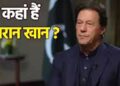 जेल से लीक हो गया पाकिस्तान के मुनीर का खूनी प्लान, जानें जिंदा हैं या बैरक के अंदर मार दिए गए इमरान खान