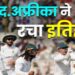 गुवाहाटी टेस्ट जीतकर दक्षिण अफ्रीका ने टेस्ट सीरीज पर किया कब्जा, ’गंभीर युग’ में भारत ने घर में फिर झेला क्लीन स्वीप