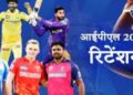 IPL 2026 के रिटेन खिलाड़ियों की जारी हुई सूची, जडेजा-तेंदुलकर के साथ ये क्रिकेटर अब इन टीमों के साथ जुड़े