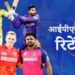 IPL 2026 के रिटेन खिलाड़ियों की जारी हुई सूची, जडेजा-तेंदुलकर के साथ ये क्रिकेटर अब इन टीमों के साथ जुड़े
