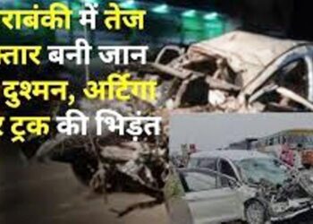 UP News: ट्रक की टक्कर से अर्टिगा कार के उड़े परखच्चे, बराबंकी हादसे में अब तक आठ लोगों ने तोड़ा दम