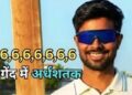 कौन हैं आकाश कुमार चौधरी, जिन्होंने 8 बॉल पर जड़े 6,6,6,6,6,6,6,6, सिक्सर, सबसे तेज फिफ्टी जड़कर बने क्रिकेट के न्यू बाहुबली