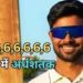 कौन हैं आकाश कुमार चौधरी, जिन्होंने 8 बॉल पर जड़े 6,6,6,6,6,6,6,6, सिक्सर, सबसे तेज फिफ्टी जड़कर बने क्रिकेट के न्यू बाहुबली