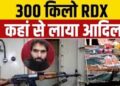 कौन है सहारनपुर से पकड़ा गया आतंकी DR आदिल, जिसके ठिकाने से AK-47 के साथ मिला 300 किलोग्राम RDX