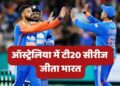 आस्ट्रेलिया से सीरीज जीतते ही भारत बना T-20 क्रिकेट का बॉस, तोड़ा रिकार्ड सूर्या कुमार बने ‘अजेय’ कप्तान