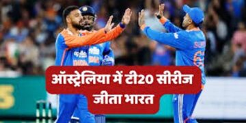 आस्ट्रेलिया से सीरीज जीतते ही भारत बना T-20 क्रिकेट का बॉस, तोड़ा रिकार्ड सूर्या कुमार बने ‘अजेय’ कप्तान