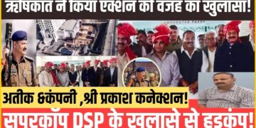 पूर्व DSP ऋषिकांत शुक्ला ने किया विस्फोटक खुलासा, श्रीप्रकाश शुक्ला-अतीक का नाम लेकर मचा दिया तहलका