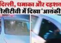 दिल्ली धमाके के वक्त का सामने आया CCTV फुटेज, जानिए काला मास्क पहन कर कौन चला रहा था I 20 कार