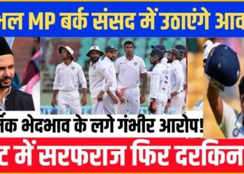 भारतीय ‘ब्रैडमैन’ के साथ हुआ ‘खेला’, अब सांसद जिया उर रहमान बर्क लड़ेंगे सरफराज खान का संसद में मुकदमा