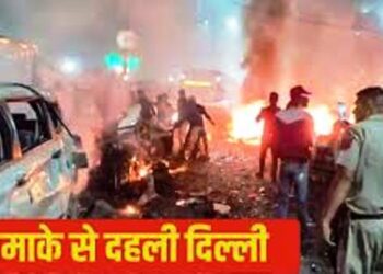 Delhi Blast: कार में हुए ब्लास्ट से दहल गई दिल्ली, 9 लोगों की हुई दर्दनाक मौत, गृहमंत्री अमित शाह ने संभाली कमान