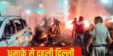 Delhi Blast: कार में हुए ब्लास्ट से दहल गई दिल्ली, 9 लोगों की हुई दर्दनाक मौत, गृहमंत्री अमित शाह ने संभाली कमान