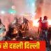 Delhi Blast: कार में हुए ब्लास्ट से दहल गई दिल्ली, 9 लोगों की हुई दर्दनाक मौत, गृहमंत्री अमित शाह ने संभाली कमान