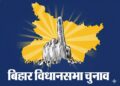 बिहार विधानसभा चुनाव 2025: किन-किन बातों कों याद रखा जाएगा?
