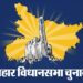 बिहार विधानसभा चुनाव 2025: किन-किन बातों को याद रखा जाएगा?