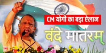 यूपी के स्कूलों में ‘वंदे मातरम’ को अनिवार्य कर बोले CM योगी आदित्यनाथ, ‘अब कोई जिन्ना पैदा हुआ तो उसे कर देंगे दफ़न’