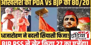 सामने आई BJP-RSS के मिशन 2027 की ‘पिक्चर’, जानें अखिलेश यादव के PDA की स्पीड को कैसे रोकेगी ‘त्रिमूर्ति’