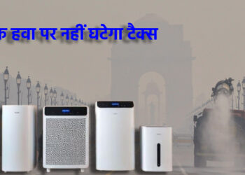 एयर प्यूरीफायर पर नहीं घटेगा GST: सरकार ने दिल्ली हाईकोर्ट में याचिका खारिज करने का किया अनुरोध