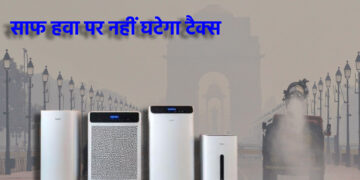 एयर प्यूरीफायर पर नहीं घटेगा GST: सरकार ने दिल्ली हाईकोर्ट में याचिका खारिज करने का किया अनुरोध
