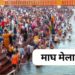 Magh Mela 2026 Shahi Snan Dates
