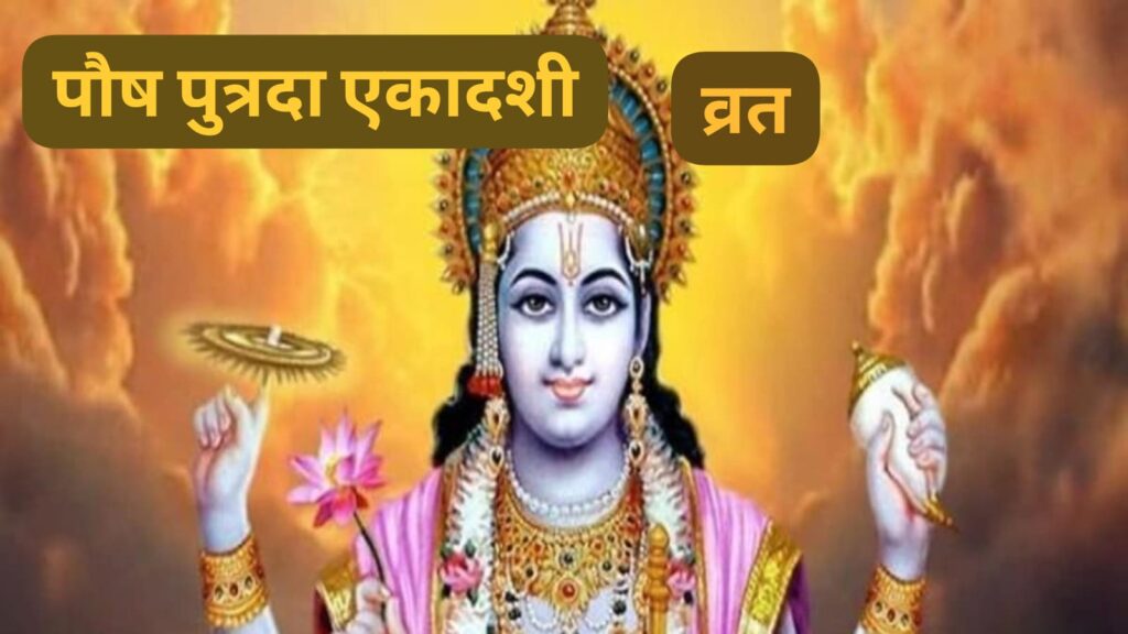 Paush Putrada Ekadashi 2025