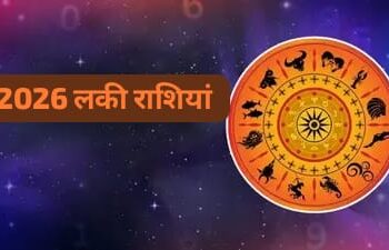 2026 Lucky Zodiac Sign: इन 4 राशियों की खुलने वाली है किस्मत, करियर-धन में मिलेगा बड़ा फायदा