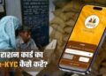 Ration Card e-KYC , 31 दिसंबर से पहले करा ले कौन सा जरूरी काम नहीं तो जनवरी से बंद हो जाएगा राशन