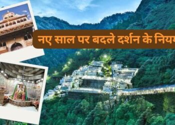 बांके बिहारी से महाकाल और वैष्णो देवी तक नए साल पर बदली दर्शन व्यवस्था, जानिए क्या है नए नियम