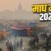 Magh Mela 2026: आस्था, स्नान और साधना का महासंगम, कब से कब तक चलेगा यह पावन आयोजन