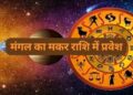Mangal Rashi Parivartan 2026