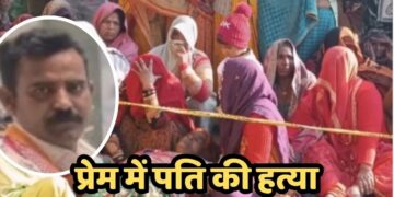 Etawah Murder Case: पत्नी ने प्रेमी संग मिलकर पति की कुल्हाड़ी से की हत्या, गांव में फैली सनसनी, बच्चों को लेकर हुई फरार