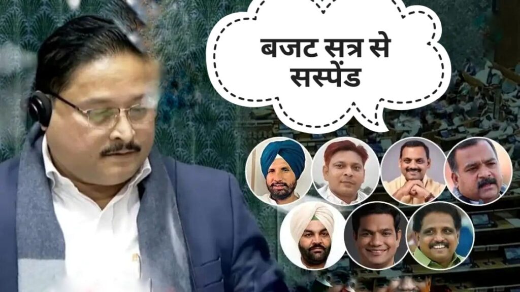 budget session 2026 eight mps suspended list lok sabha parliament protest