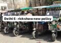 New Policy: बढ़ते ई-रिक्शा पर सरकार सख्त, लाई नई नीति, क्या ट्रैफिक नियंत्रण के साथ ही चालकों रोज़ी-रोटी का भी रखा गया है ध्यान