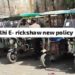 New Policy: बढ़ते ई-रिक्शा पर सरकार सख्त, लाई नई नीति, क्या ट्रैफिक नियंत्रण के साथ ही चालकों रोज़ी-रोटी का भी रखा गया है ध्यान