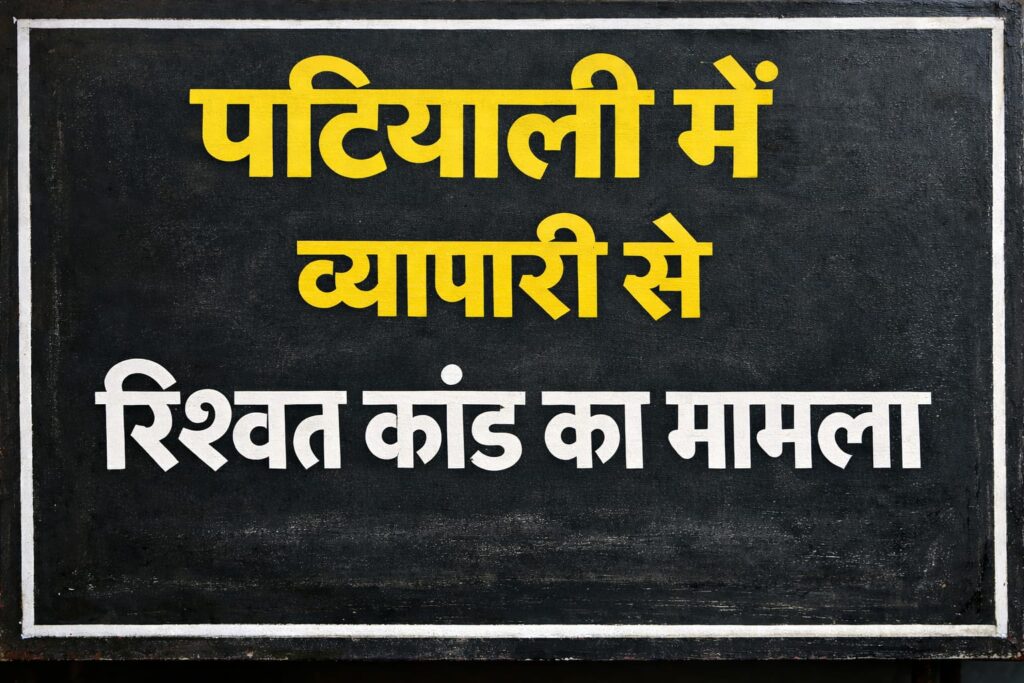 Kasganj Patiali bribery case