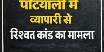 Kasganj Patiali bribery case