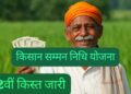 PM Kisan 22nd Installment: खत्म हुआ इंतजार आज शाम किसानों के खातों में आएंगे 2000 रुपये, इन तरीकों से तुरंत पता करें पैसा आया या नहीं