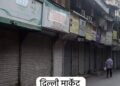 Delhi News :दिल्ली में शनिवार और ‘दशमी’ का दिखा असर,जानें क्या खुला है और क्या है बंद?