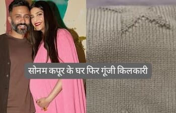 Bollywood news: कपूर खानदान में आई खुशियां, सोनम कपूर बनी दूसरी बार मां, फैंस और सितारों ने की बधाइयों बौछार