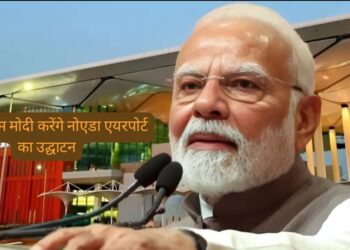 आज PM मोदी करेंगे नोएडा एयरपोर्ट का उद्घाटन, सीएम योगी की मौजूदगी में होगा भव्य आयोजन, सुरक्षा अभेद इंतजाम