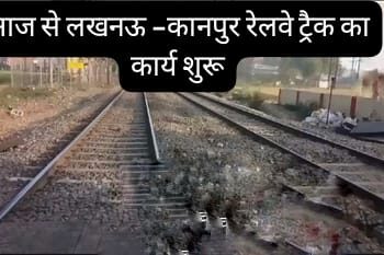 कानपुर-लखनऊ रूट पर असर: शताब्दी सहित कई ट्रेनें डायवर्ट, यात्रियों को झेलनी होंगी दिक्कतें