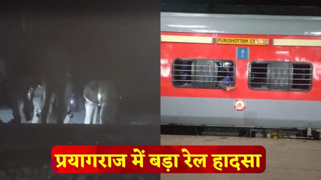 Prayagraj train accident five deaths
