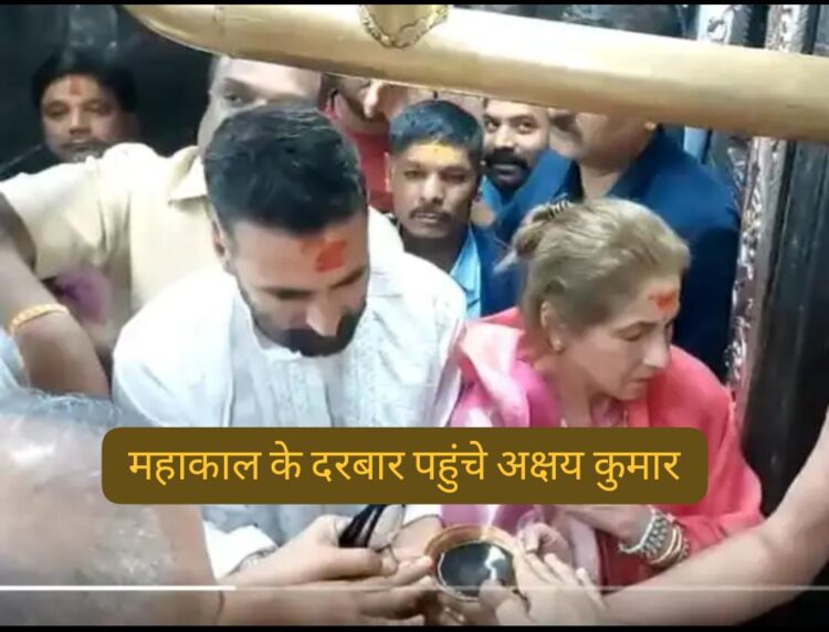 Akshay Kumar Mahakaleshwar Temple