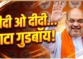 Amit Shah prediction Bengal election 2026
